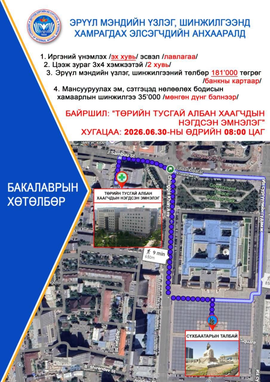 Хяналтын тоонд багтаж эрүүл мэндийн үзлэг, шинжилгээнд хамрагдах элсэгчдийн анхааралд: